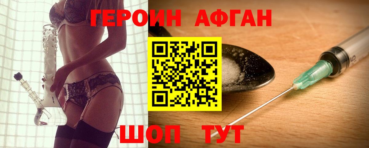 ГЕРОИН Афган Набережные Челны